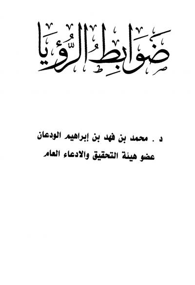 غلاف كتاب ضوابط الرؤيا