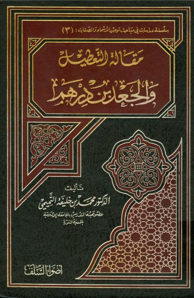 غلاف كتاب مقالة التعطيل والجعد بن درهم