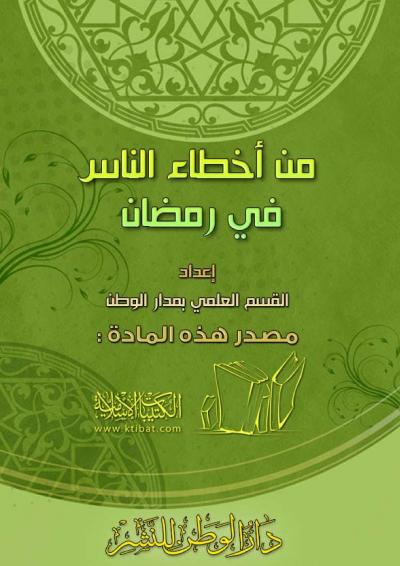 غلاف كتاب من أخطاء الناس في رمضان