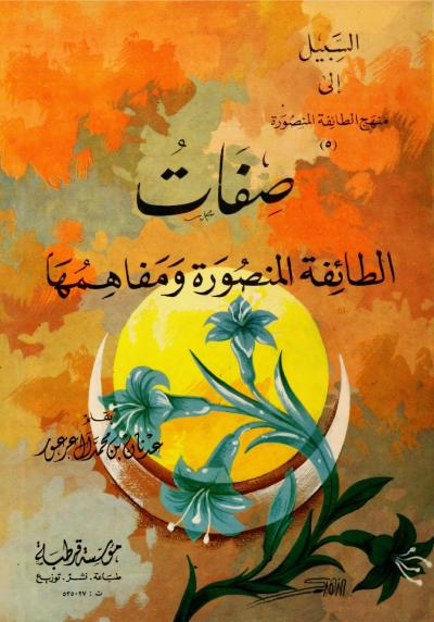 غلاف كتاب صفات الطائفة المنصورة ومفاهيمها
