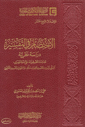 غلاف كتاب الاختصار في التفسير دراسة نظرية
