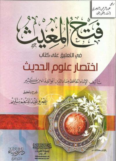 غلاف كتاب فتح المغيث في التعليق على كتاب اختصار علوم الحديث للإمام ابن كثير