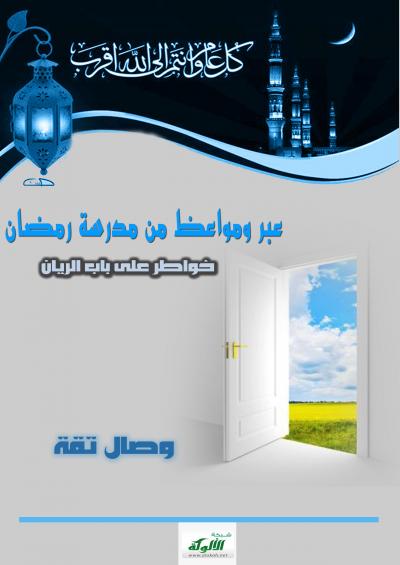 غلاف كتاب عبر ومواعظ من مدرسة رمضان خواطر على باب الريان