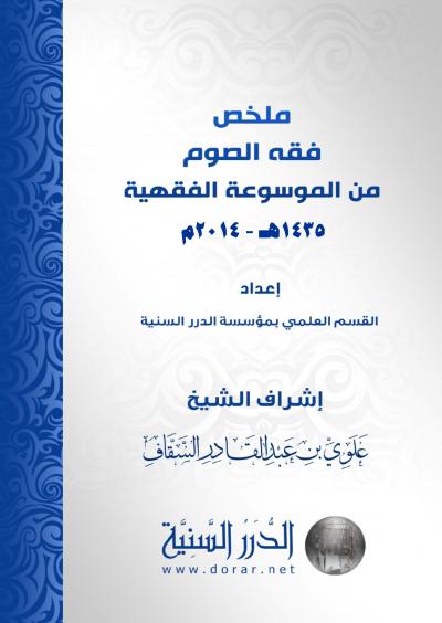 غلاف كتاب ملخص فقه الصوم