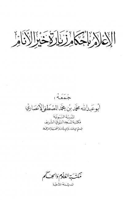 غلاف كتاب الإعلام بأحكام زيارة خير الأنام