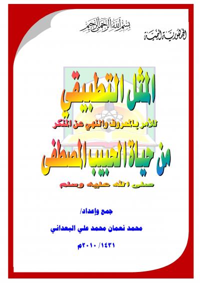 غلاف كتاب المثل التطبيقي للأمر بالمعروف والنهي عن المنكر من حياة الحبيب المصطفى صلى الله عليه وسلم