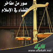 غلاف كتاب صور من مفاخر القضاء في الإسلام