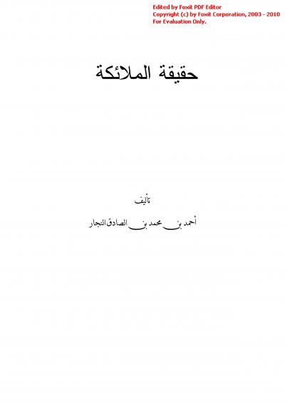 غلاف كتاب حقيقة الملائكة