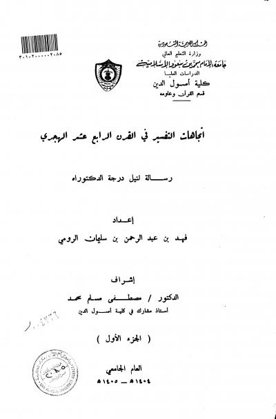 غلاف كتاب اتجاهات التفسير في القرن الرابع عشر الهجري