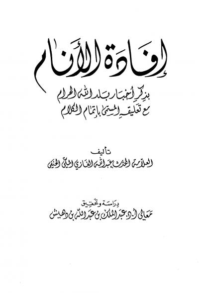 غلاف كتاب إفادة الأنام بذكر أخبار بلد الله الحرام مع تعليقه المسمى بإتمام الكلام (ت: بن دهيش)