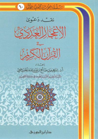 غلاف كتاب نقد دعوى الإعجاز العددي في القرآن الكريم