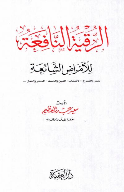 غلاف كتاب الرقية النافعة للأمراض الشائعة المس والصرع الاكتئاب العين والحسد السحر والعمل