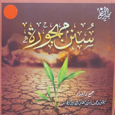 غلاف كتاب سنن مهجورة