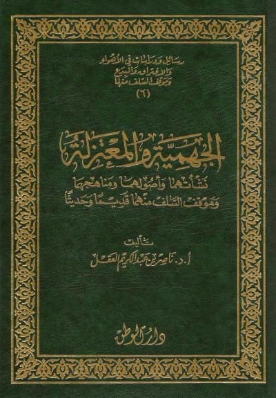 غلاف كتاب الجهمية والمعتزلة