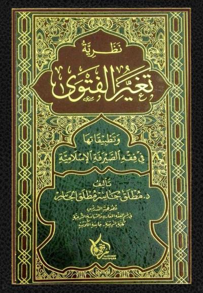 غلاف كتاب نظرية تغير الفتوى وتطبيقاتها في فقه الصيرفة الإسلامية