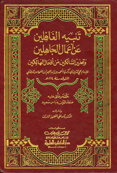 غلاف كتاب تنبيه الغافلين عن أعمال الجاهلين وتحذير السالكين من أفعال الجاهلين