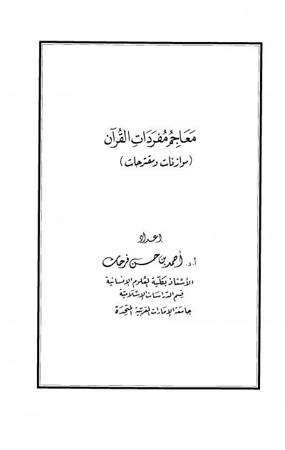 غلاف كتاب معاجم مفردات القرآن (موازنات ومقترحات)