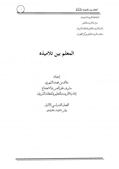 غلاف كتاب المعلم بين تلاميذه