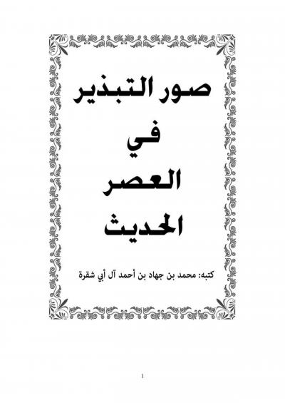 غلاف كتاب صور التبذير في العصر الحديث