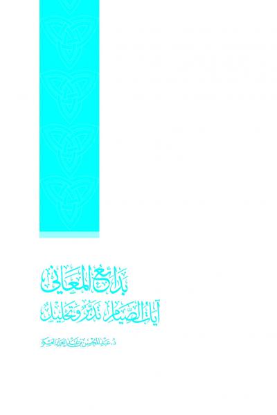 غلاف كتاب بدائع المعاني - آيات الصيام.. تدبر وتحليل