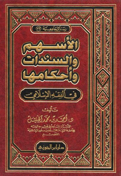 غلاف كتاب الأسهم والسندات وأحكامها في الفقه الإسلامي