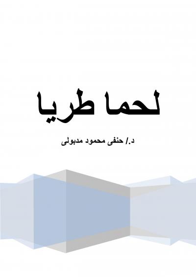 غلاف كتاب لحما طريا