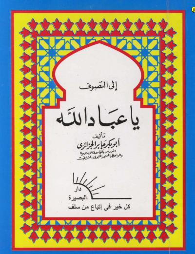 غلاف كتاب إ لى التصوف يا عباد الله