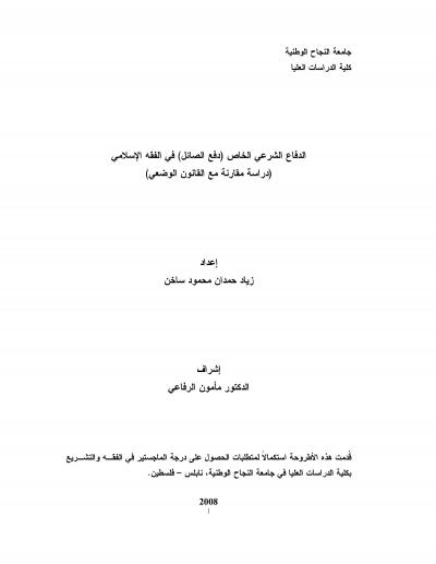 غلاف كتاب الدفاع الشرعي الخاص (دفع الصائل)في الفقه الإسلامي