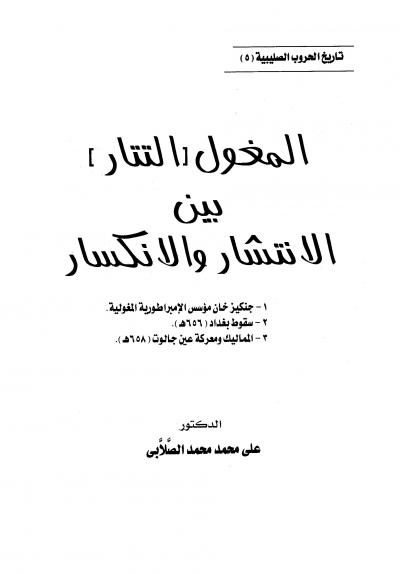 غلاف كتاب المغول التتار بين الانتشار والانكسار