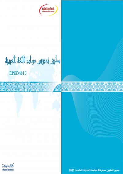 غلاف كتاب كتاب طرق تدريس مواد اللغة العربية