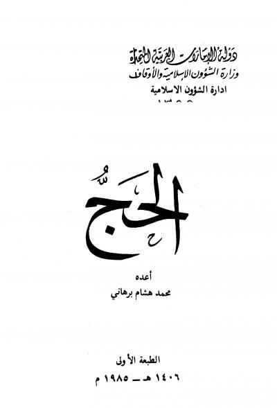 غلاف كتاب الحج (ط: الأوقاف الإماراتية)