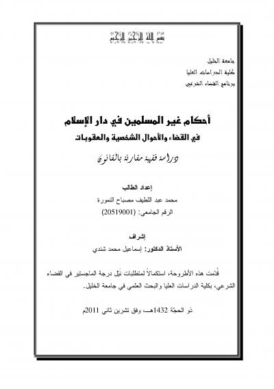 غلاف كتاب أحكام غير المسلمين في دار الإسلام  في القضاء والأحوال الشخصية والعقوبات