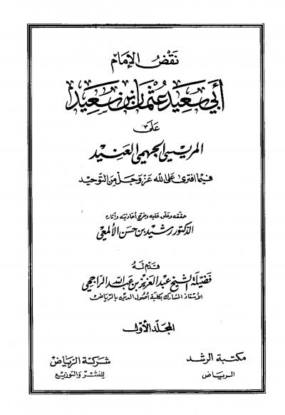 غلاف كتاب نقض الإمام أبي سعيد عثمان بن سعيد على المريسي الجهمي العنيد فيما افترى على الله عز وجل من التوحيد