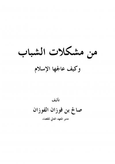 غلاف كتاب من مشكلات الشباب وكيف عالجها الإسلام