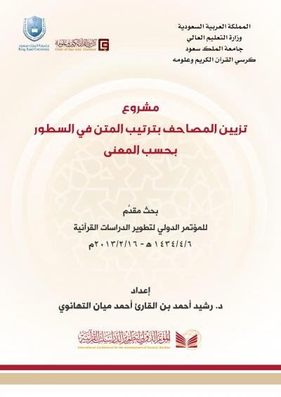 غلاف كتاب مشروع تزيين المصاحف بترتيب المتن في السطور بحسب المعنى