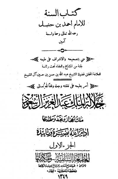 غلاف كتاب السنة (ت: آل الشيخ)