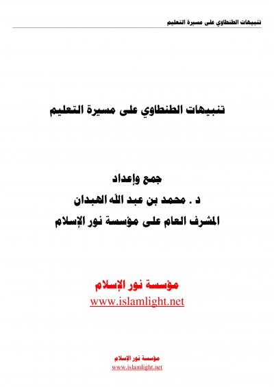 غلاف كتاب تنبيهات الطنطاوي على مسيرة التعليم