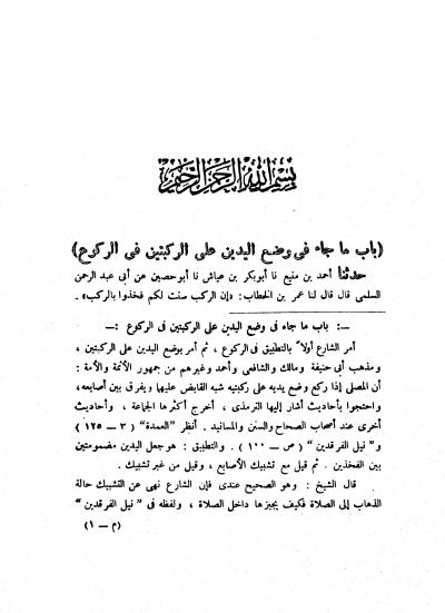 غلاف كتاب معارف السنن شرح جامع الترمذي