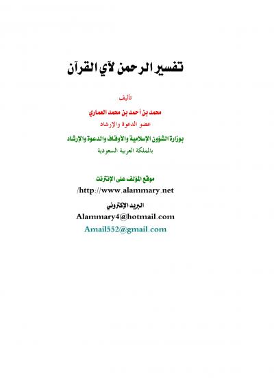 غلاف كتاب تفسير الرحمن لآي القرآن