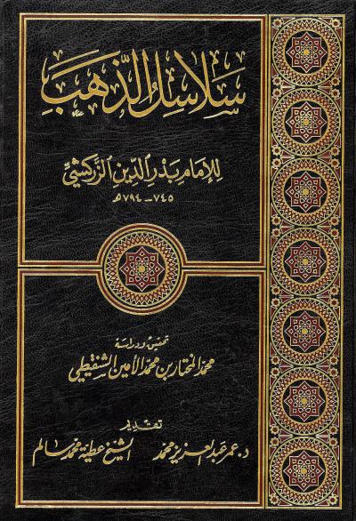غلاف كتاب سلاسل الذهب