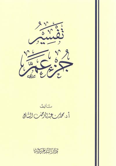 غلاف كتاب تفسير جزء عم