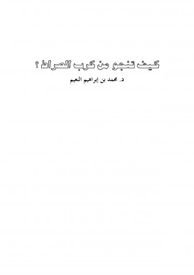غلاف كتاب كيف تنجو من كرب الصراط؟