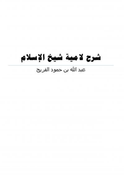 غلاف كتاب شرح لامية شيخ الإسلام