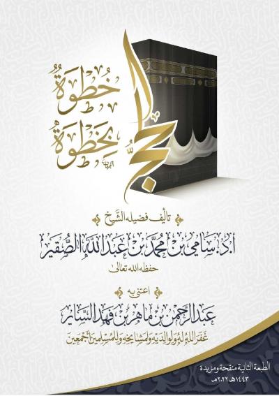 غلاف كتاب الحج خطوة بخطوة