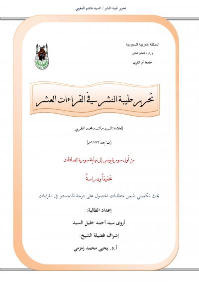 غلاف كتاب تحرير طيبة النشر في القراءات العشر
