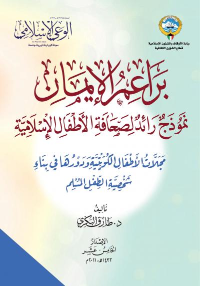 غلاف كتاب براعم الإيمان نموذج رائد في صحافة الأطفال