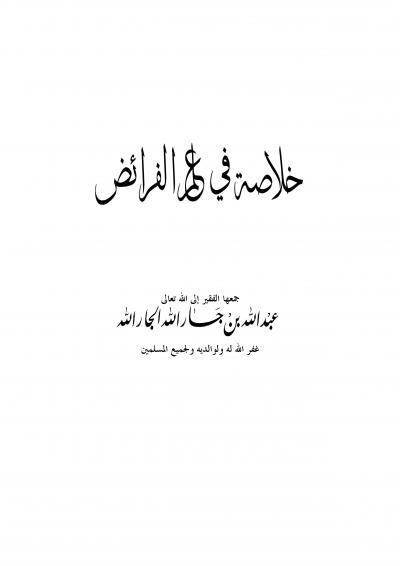 غلاف كتاب خلاصة في علم الفرائض