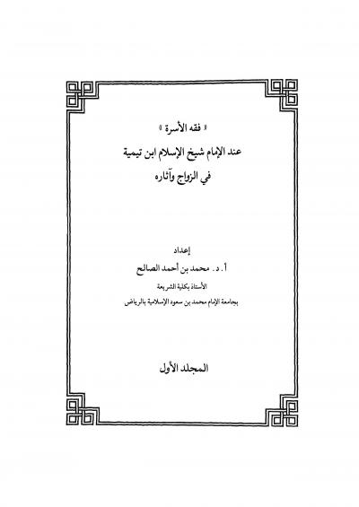 غلاف كتاب فقه الأسرة عند  الإمام شيخ الإسلام ابن تيمية في الزواج وآثاره