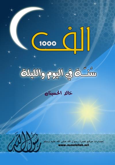 غلاف كتاب ألف سنة في اليوم والليلة
