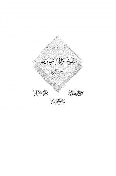 غلاف كتاب مكنز المسترشدين في الدلالة إلى حديث سيد المرسلين الكتب السبعة المنيفة في أحاديث السنة الشريفة